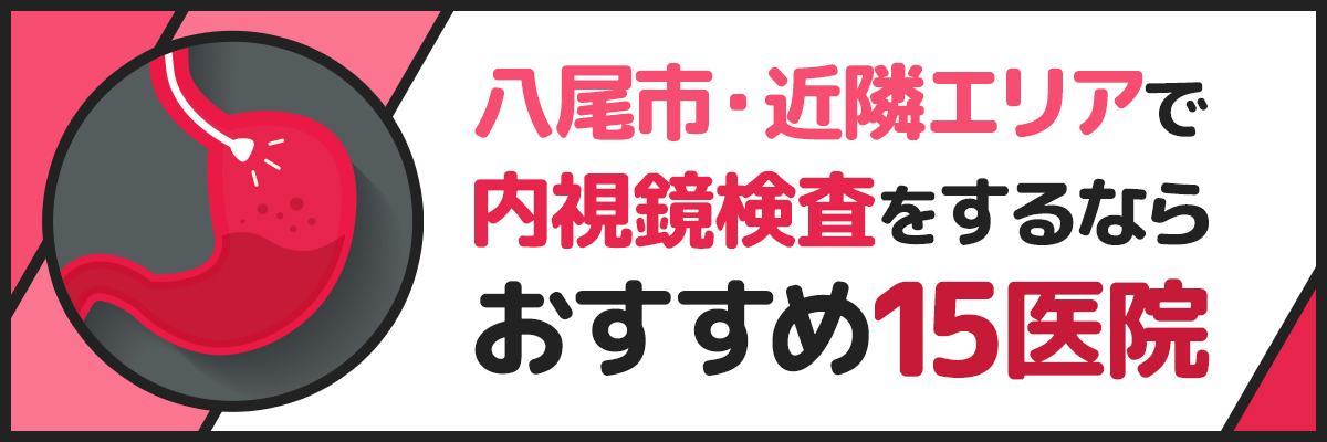 八尾市・近隣エリアで内視鏡検査をするなら｜おすすめ15医院